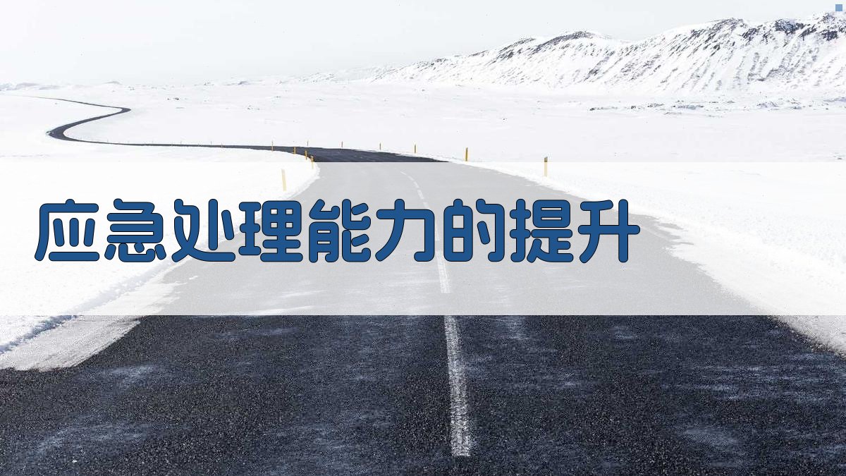 应急处理能力的提升 图4