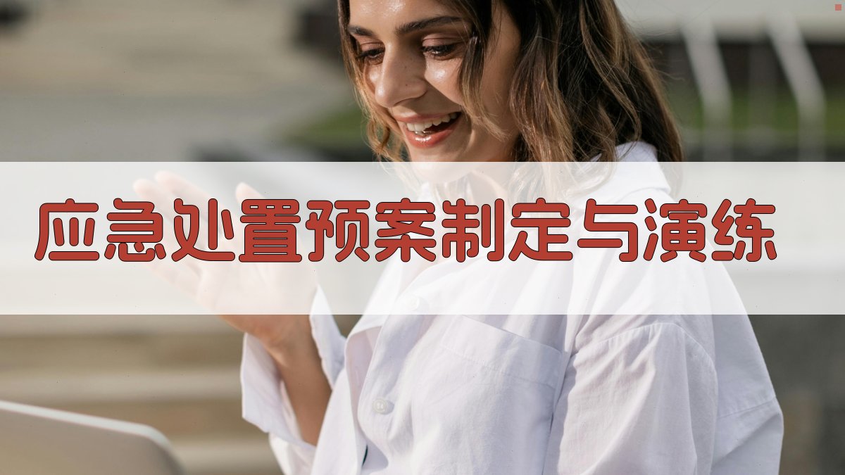 应急处置预案制定与演练 图2