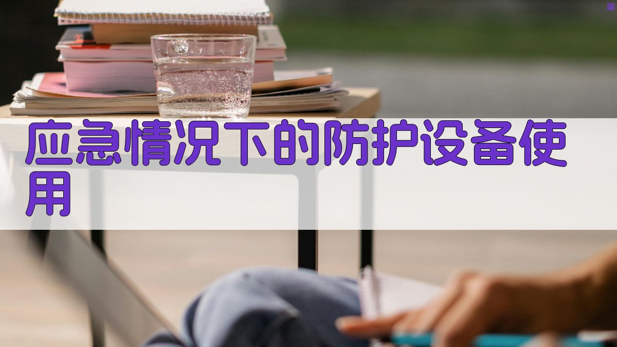 应急情况下的防护设备使用 图3