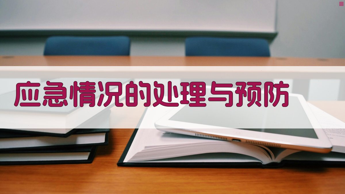 应急情况的处理与预防 图2