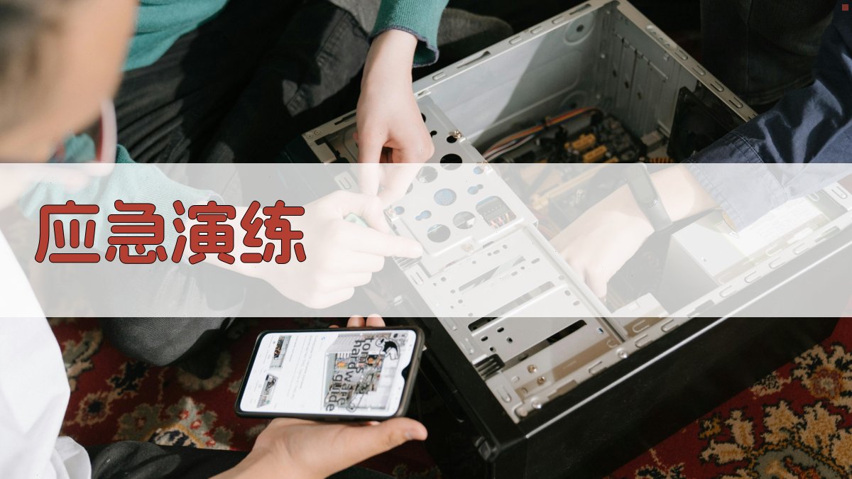 应急演练 图4