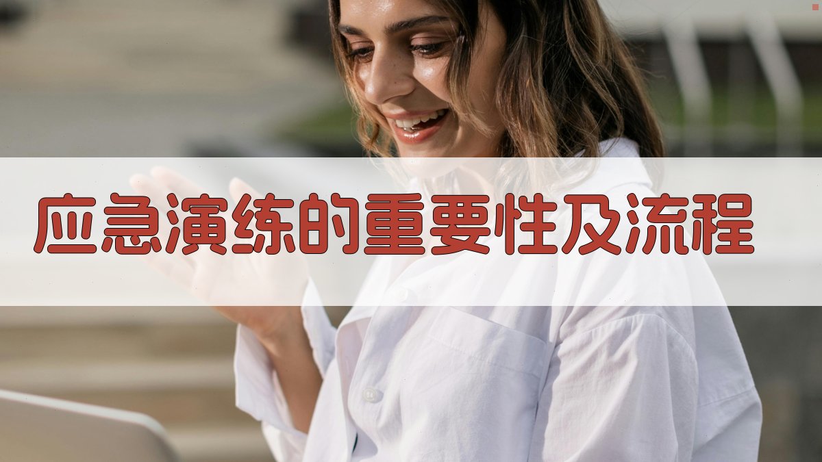 应急演练的重要性及流程 图2