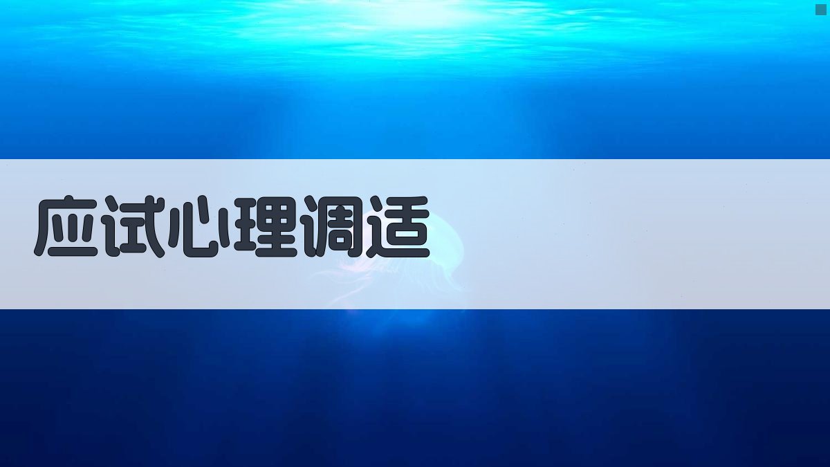 应试心理调适 图3