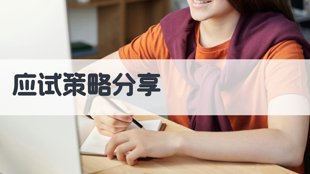应试策略分享 图3