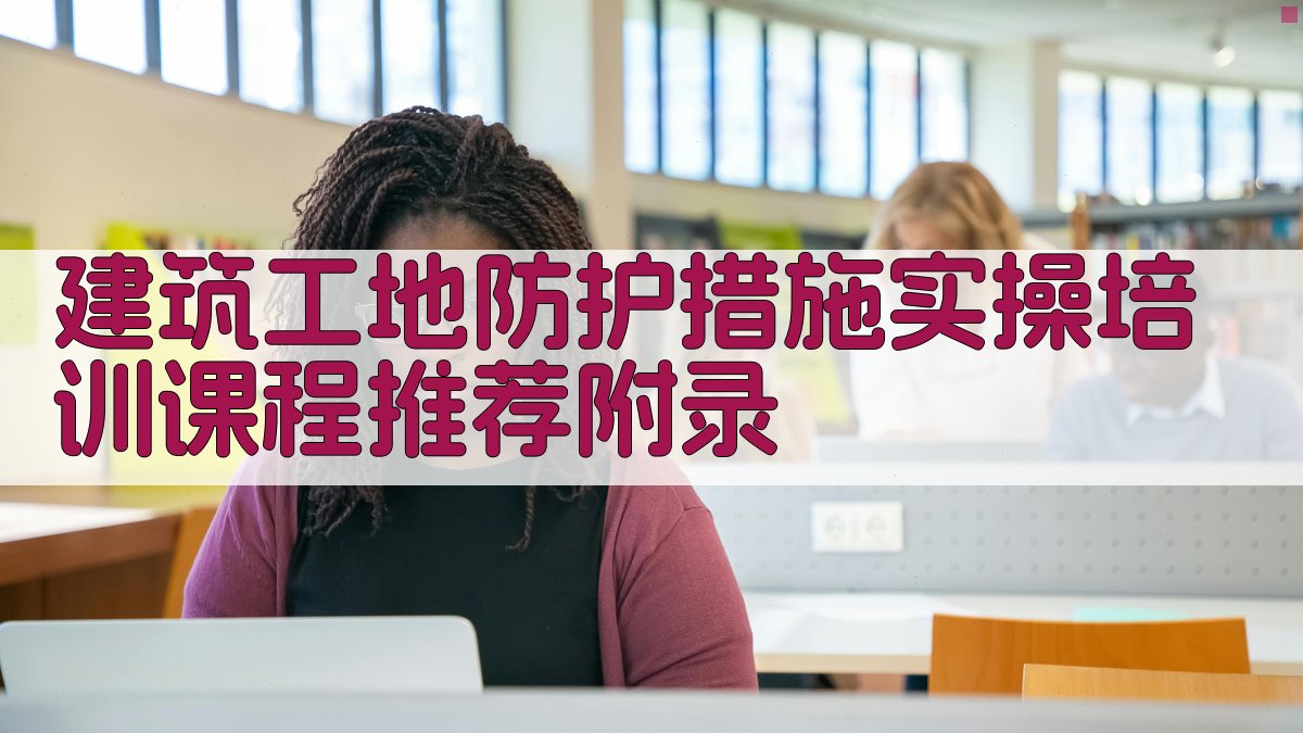 建筑工地防护措施实操培训课程推荐 · 附录 图4