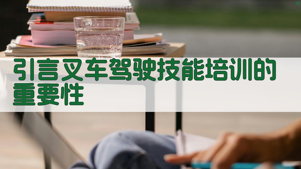 叉车驾驶技能培训创新教学策略