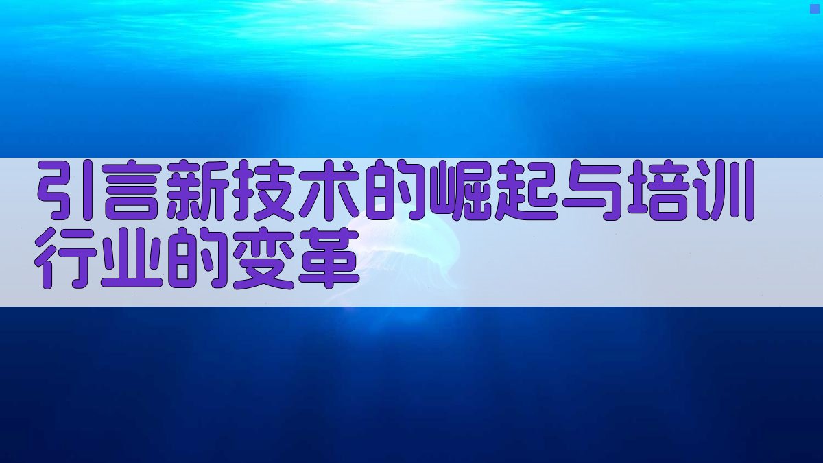 培训行业动态新技术对行业的影响与挑战