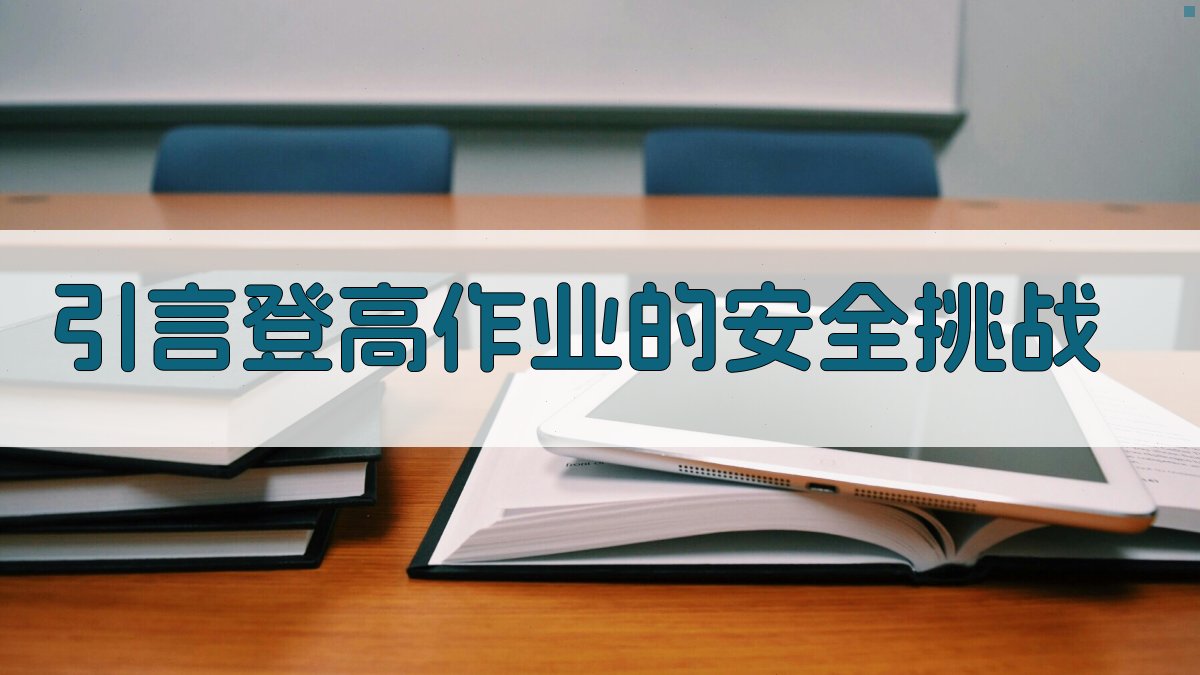 登高作业安全意识与实操技能提升心得