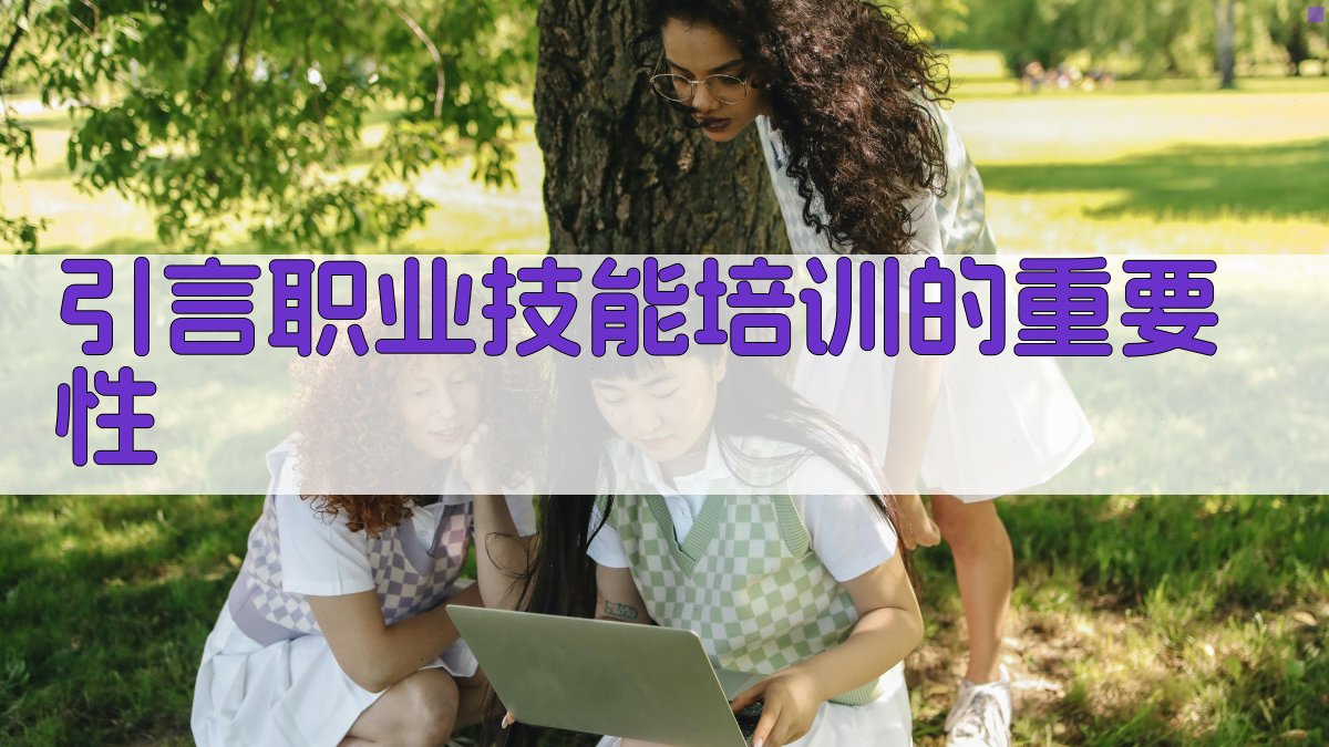 职业技能提升培训模式创新对就业竞争力的影响研究