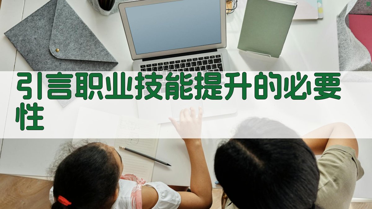 企业内部职业技能提升计划实施路径