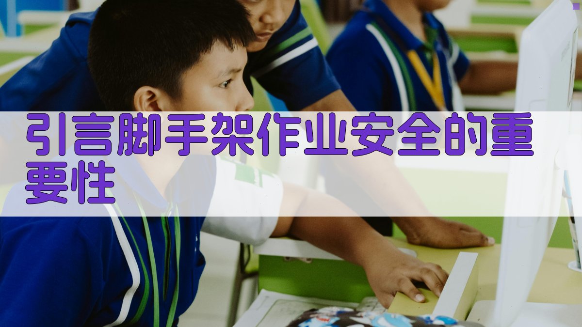 脚手架作业安全培训手册