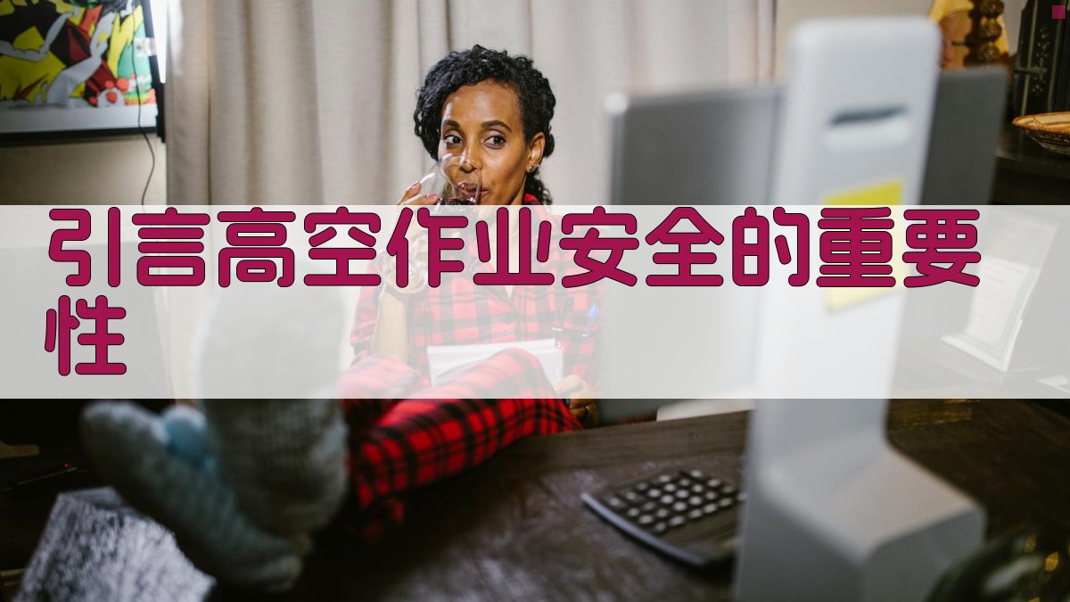 高空作业防护措施实施效果评估与优化策略