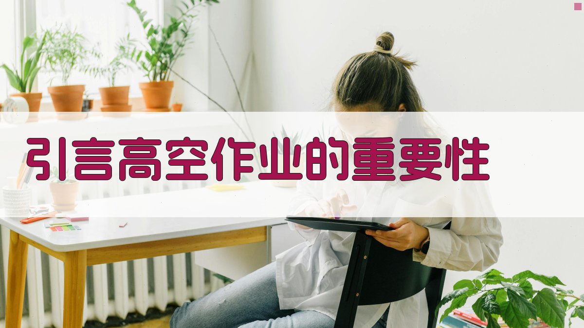 高空作业实操技能提升实战教程