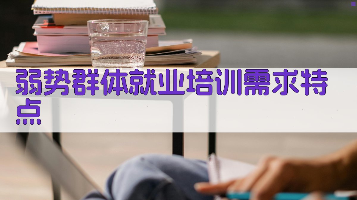 弱势群体就业培训需求分析与政策优化路径