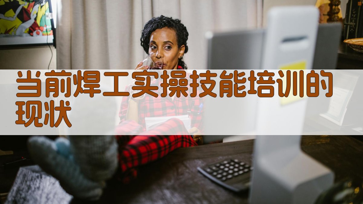 焊工实操技能培养策略与实施路径