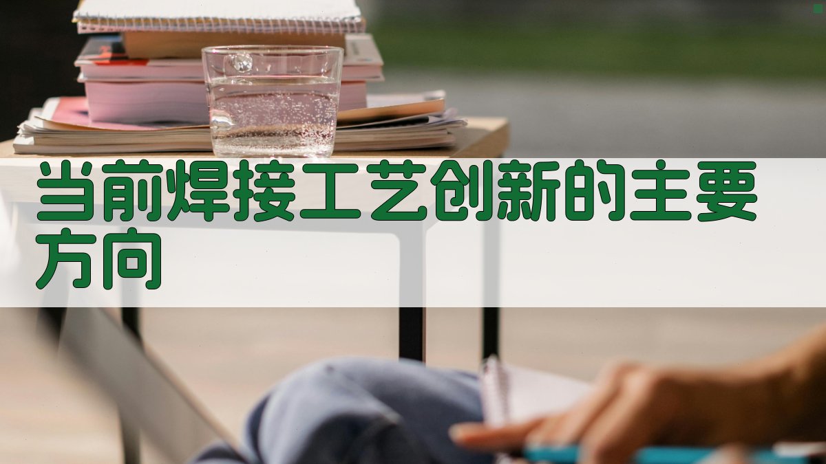 当前焊接工艺创新的主要方向 图2