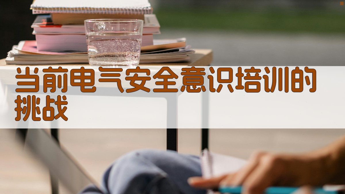 当前电气安全意识培训的挑战 图2
