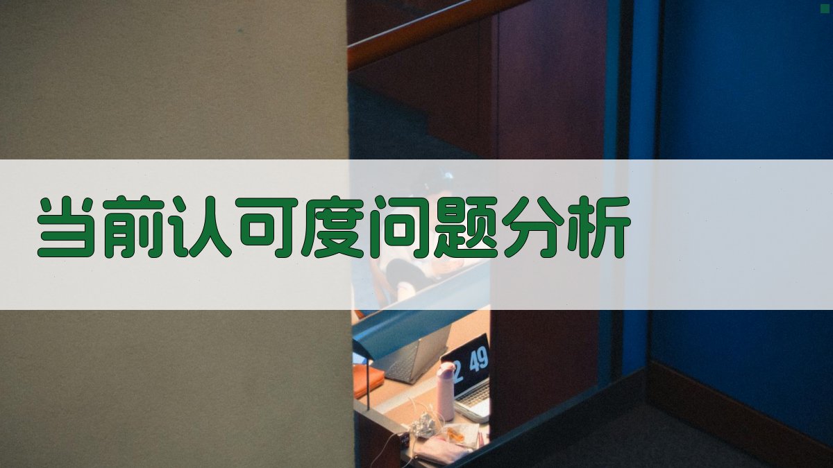 当前认可度问题分析 图2