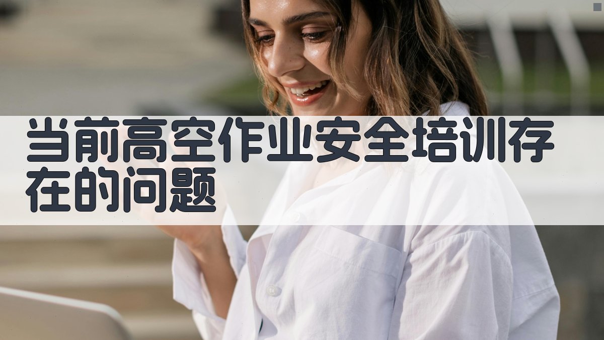 高空作业安全培训课程特色分析