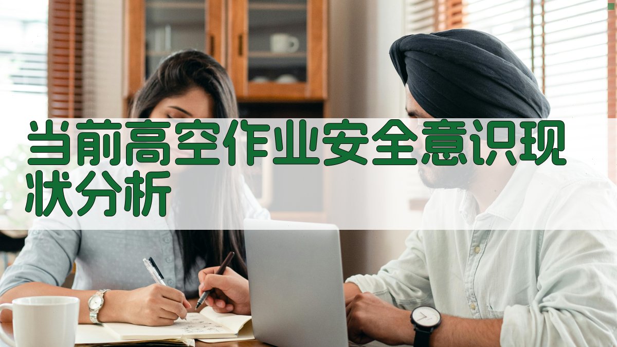 高空作业安全意识提升策略与实践案例