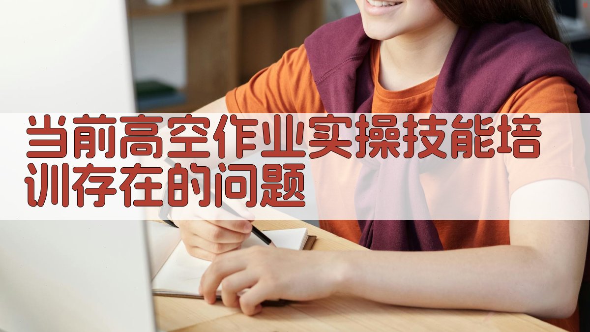 高空作业实操技能提升策略