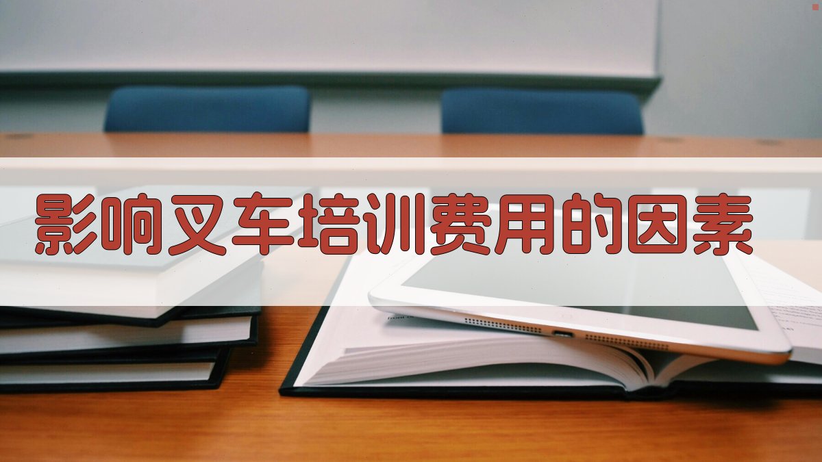 影响叉车培训费用的因素 图2