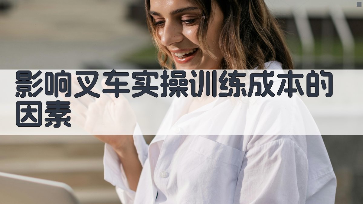 叉车实操训练成本效益分析