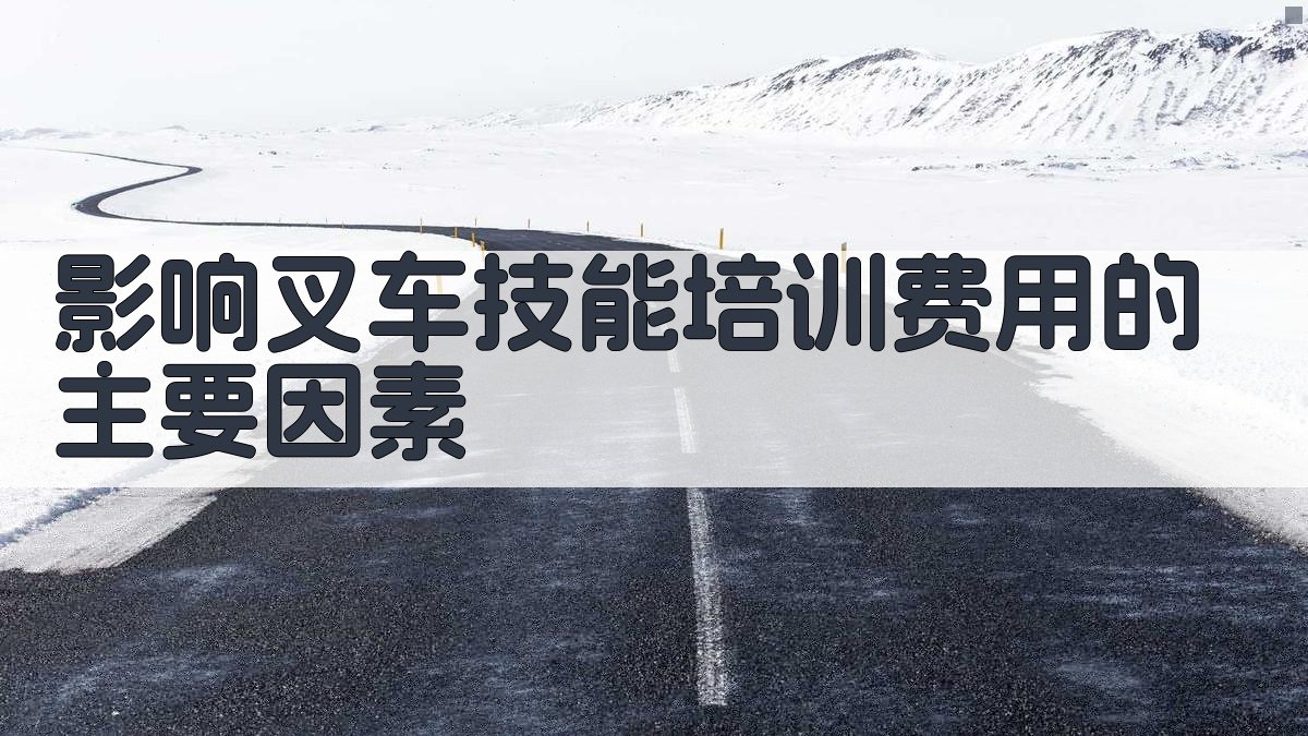 叉车技能培训费用影响因素及优化策略