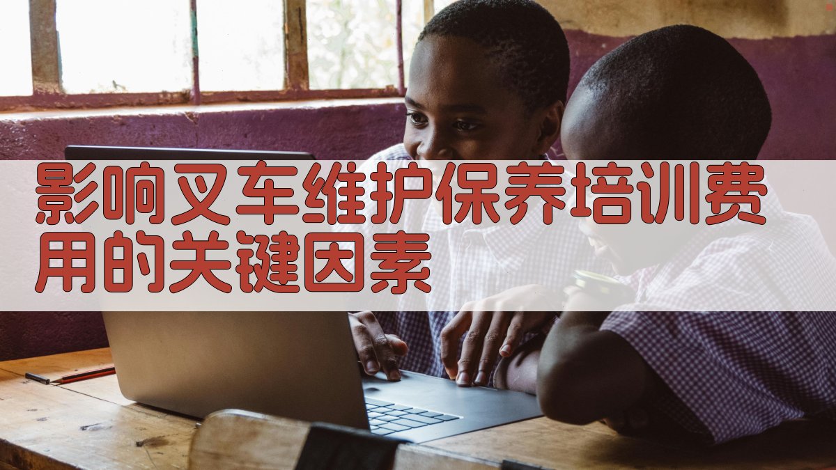 影响叉车维护保养培训费用的关键因素 图2