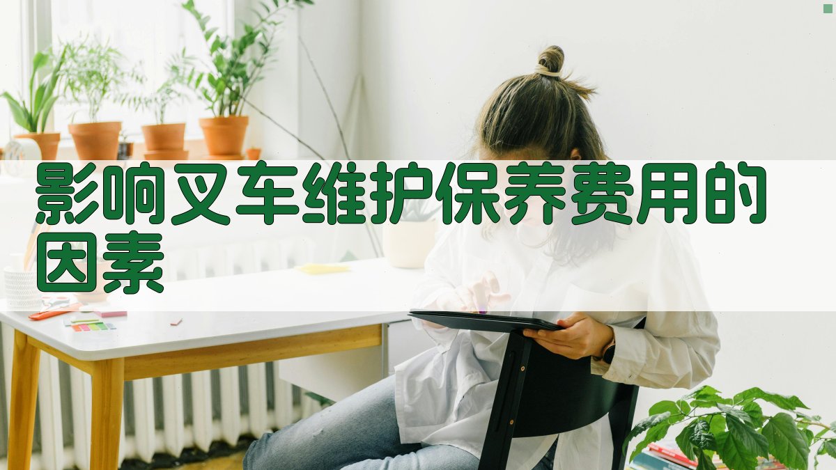 叉车维护保养成本控制策略