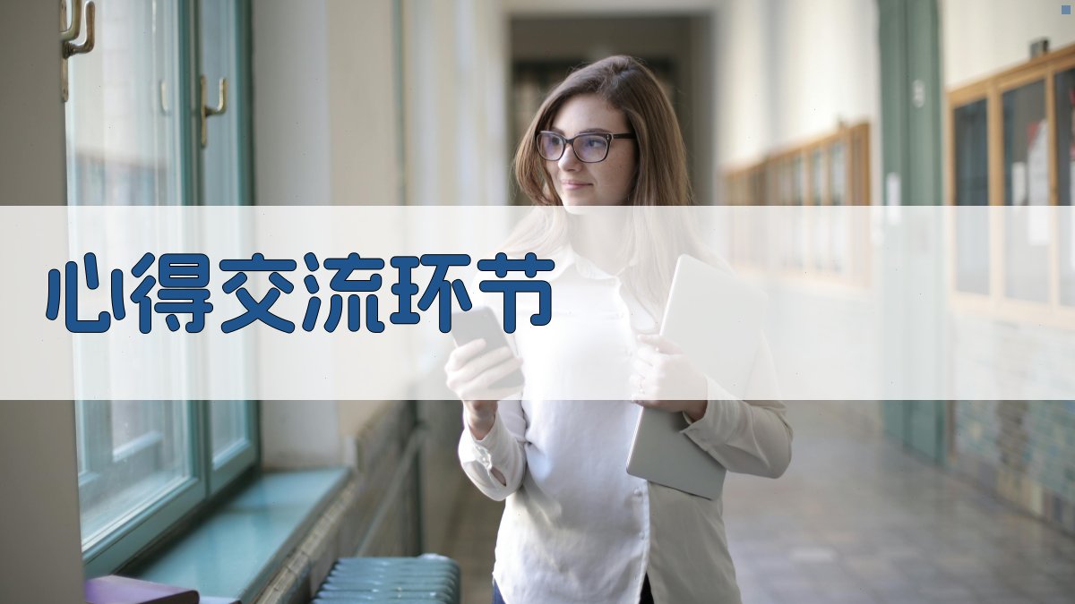 心得交流环节 图4