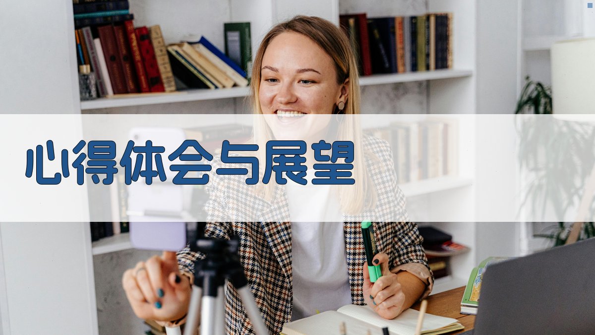 心得体会与展望 图2
