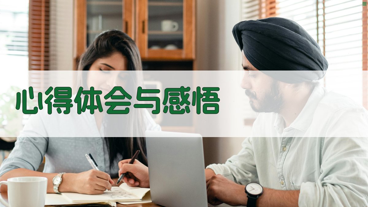 心得体会与感悟 图3