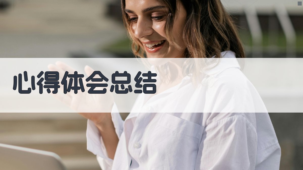 心得体会总结 图3