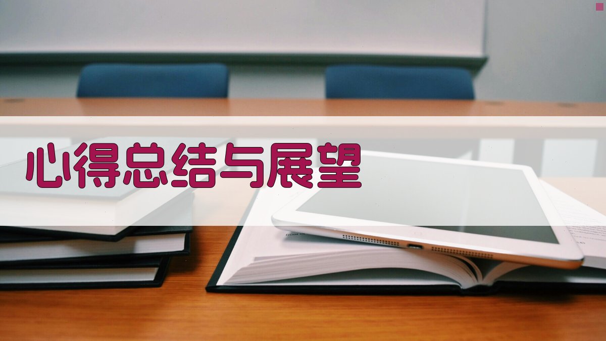 心得总结与展望 图3