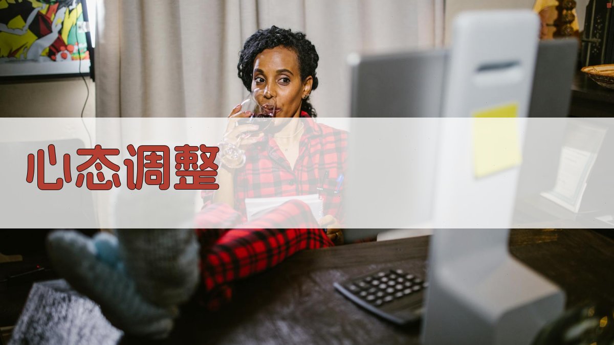心态调整 图3