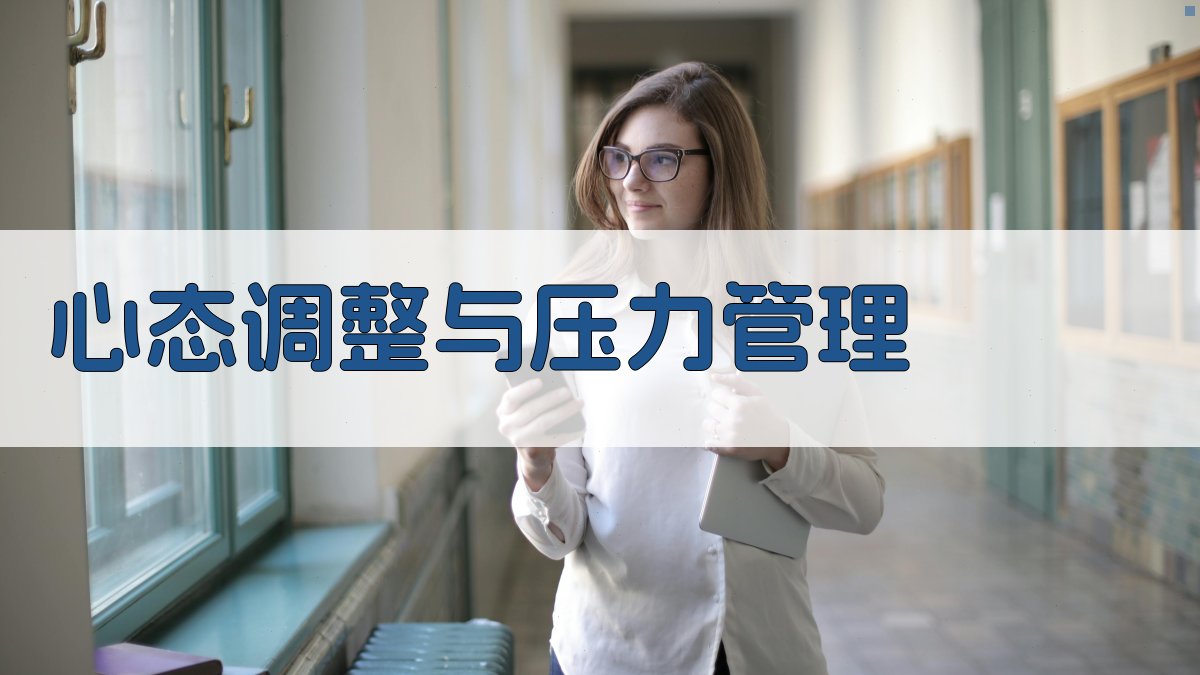 心态调整与压力管理 图4