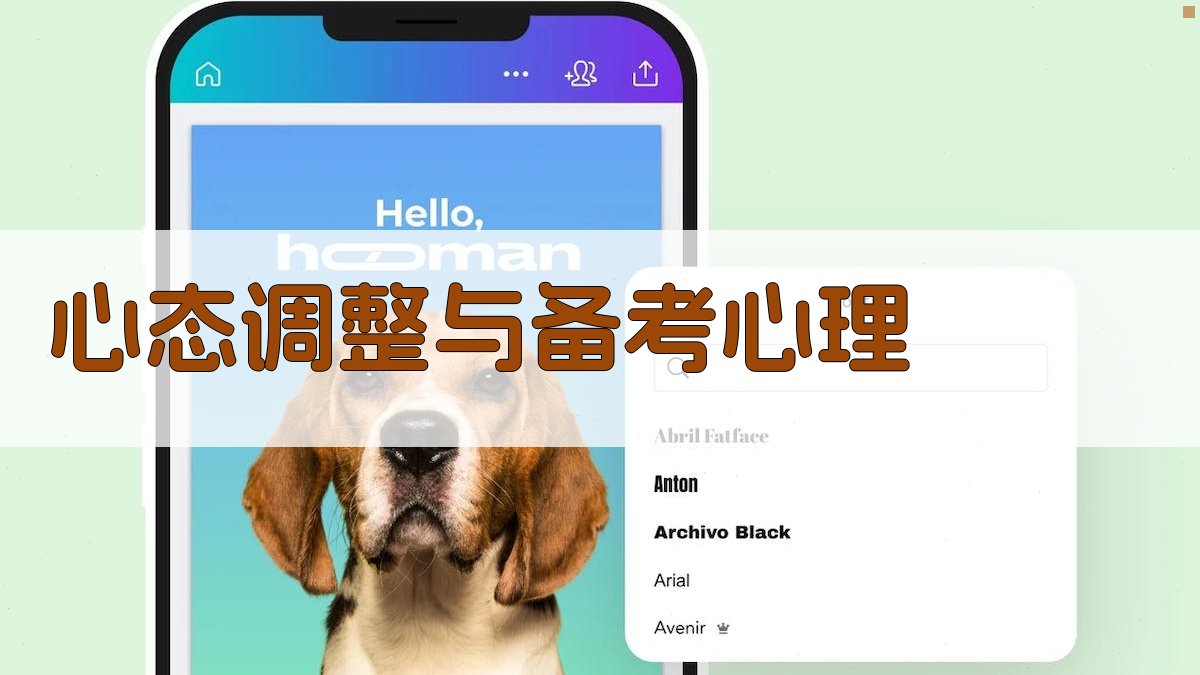 心态调整与备考心理 图2