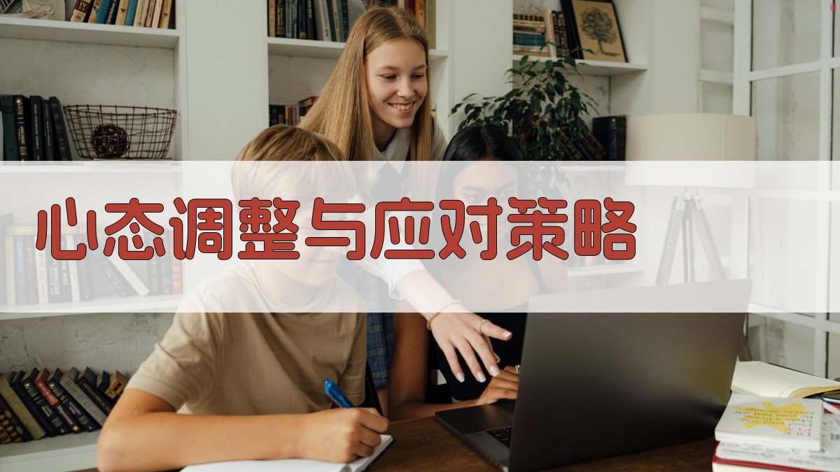 心态调整与应对策略 图3