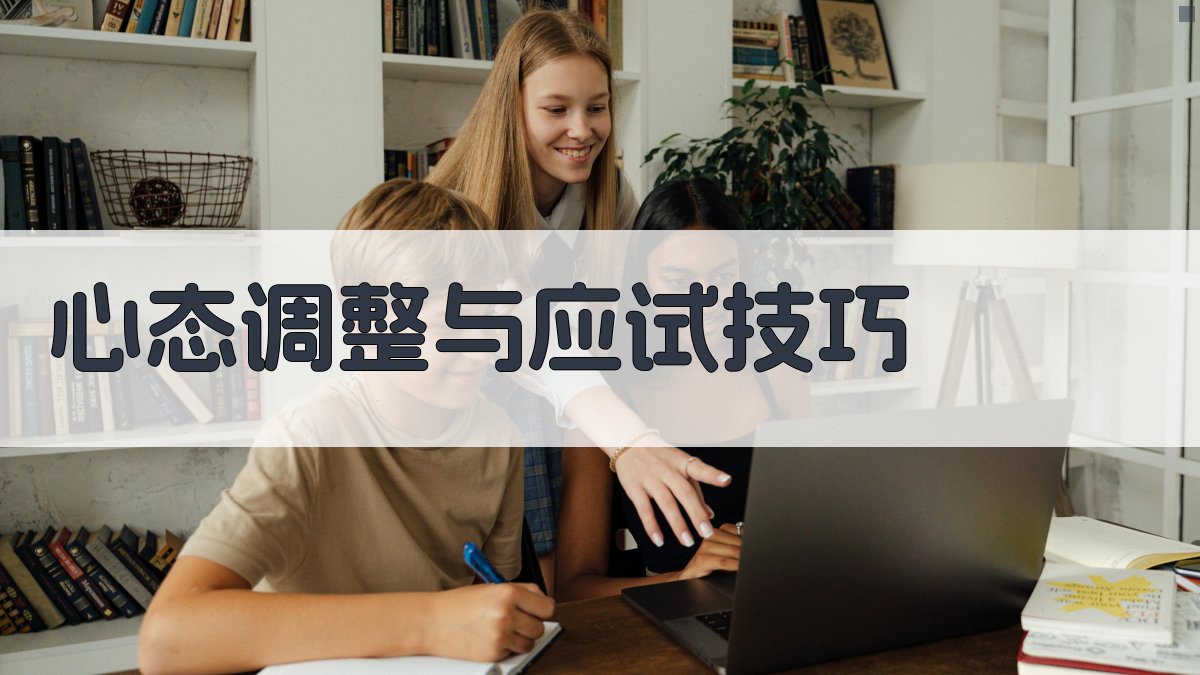 心态调整与应试技巧 图4