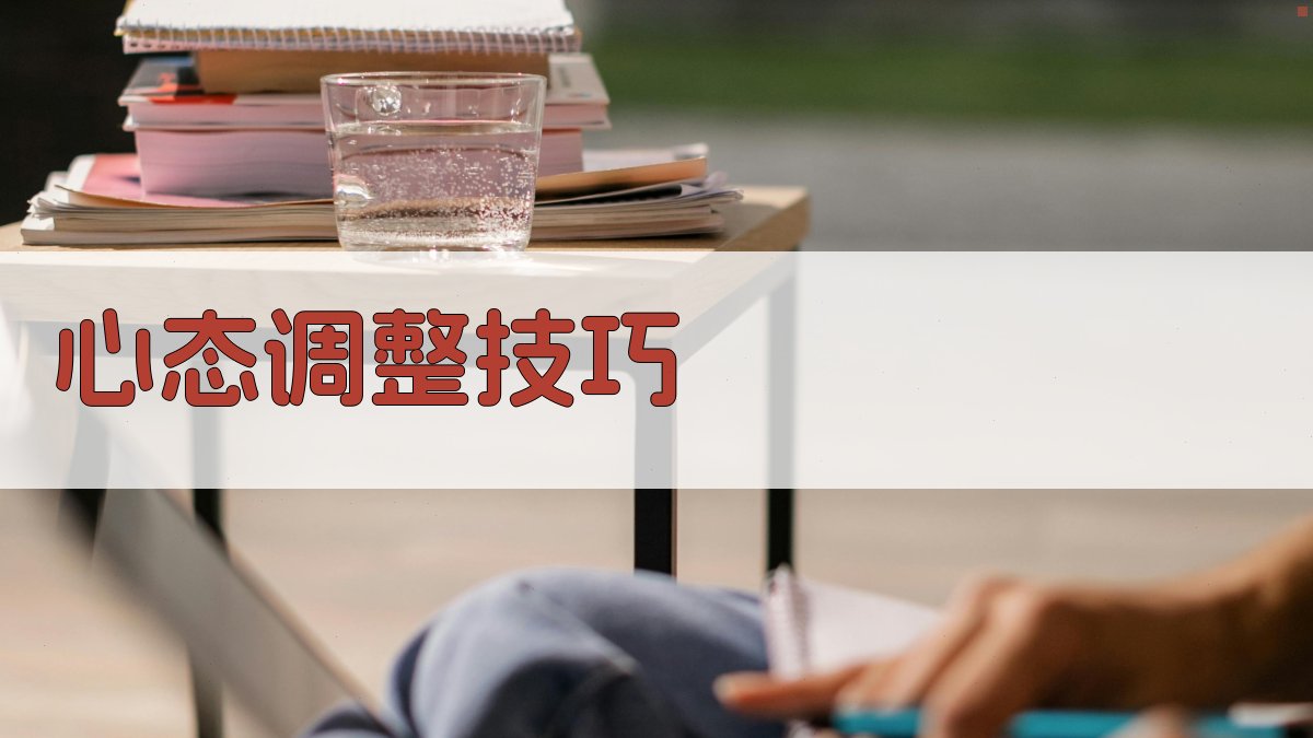 心态调整技巧 图2