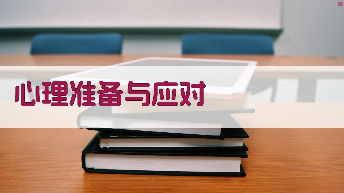 心理准备与应对 图2