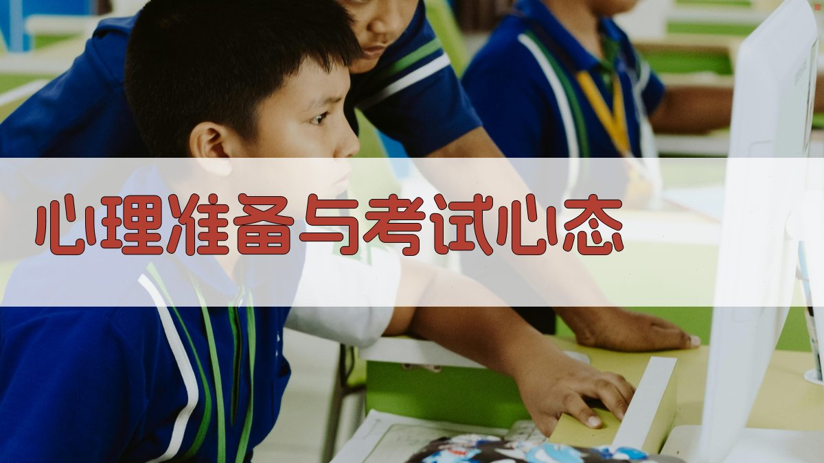 心理准备与考试心态 图4