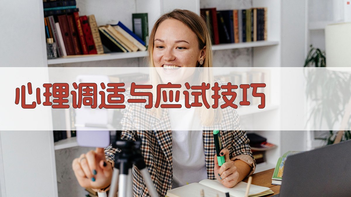心理调适与应试技巧 图3
