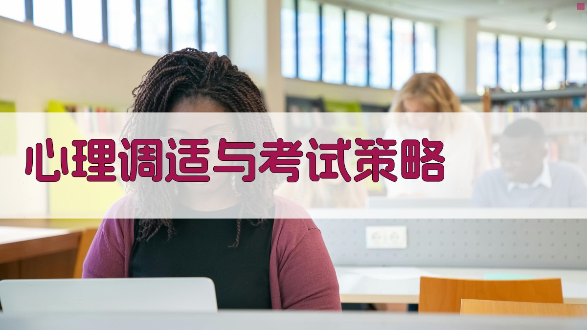 心理调适与考试策略 图5