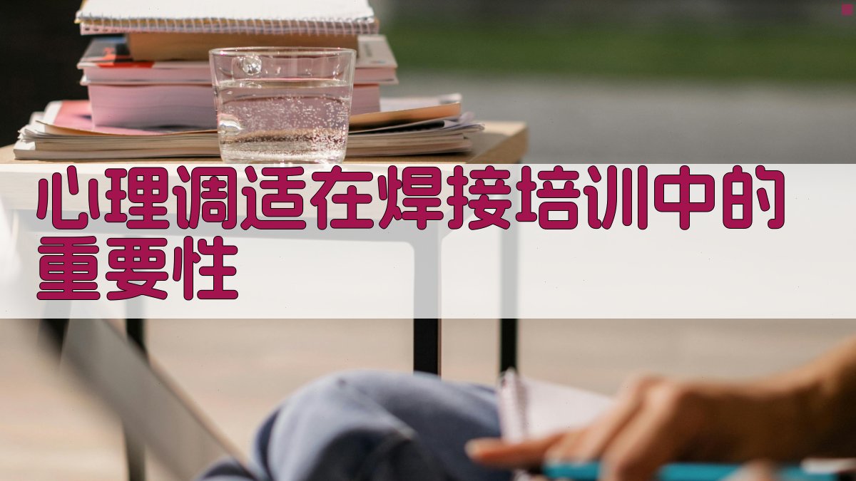 焊接技术培训心得分享