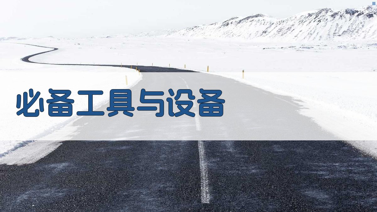 必备工具与设备 图2