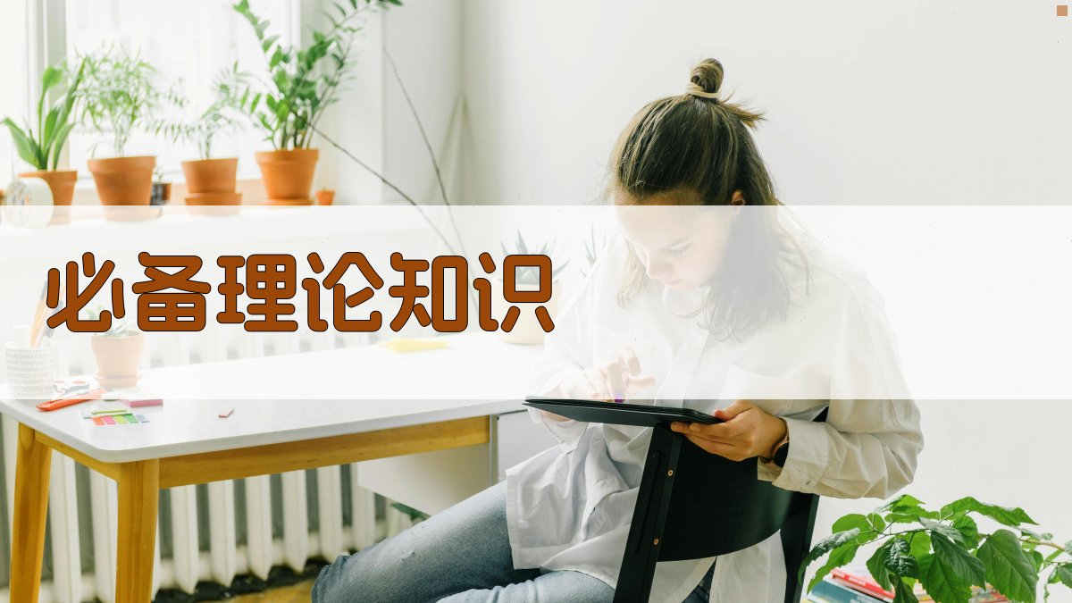 必备理论知识 图3