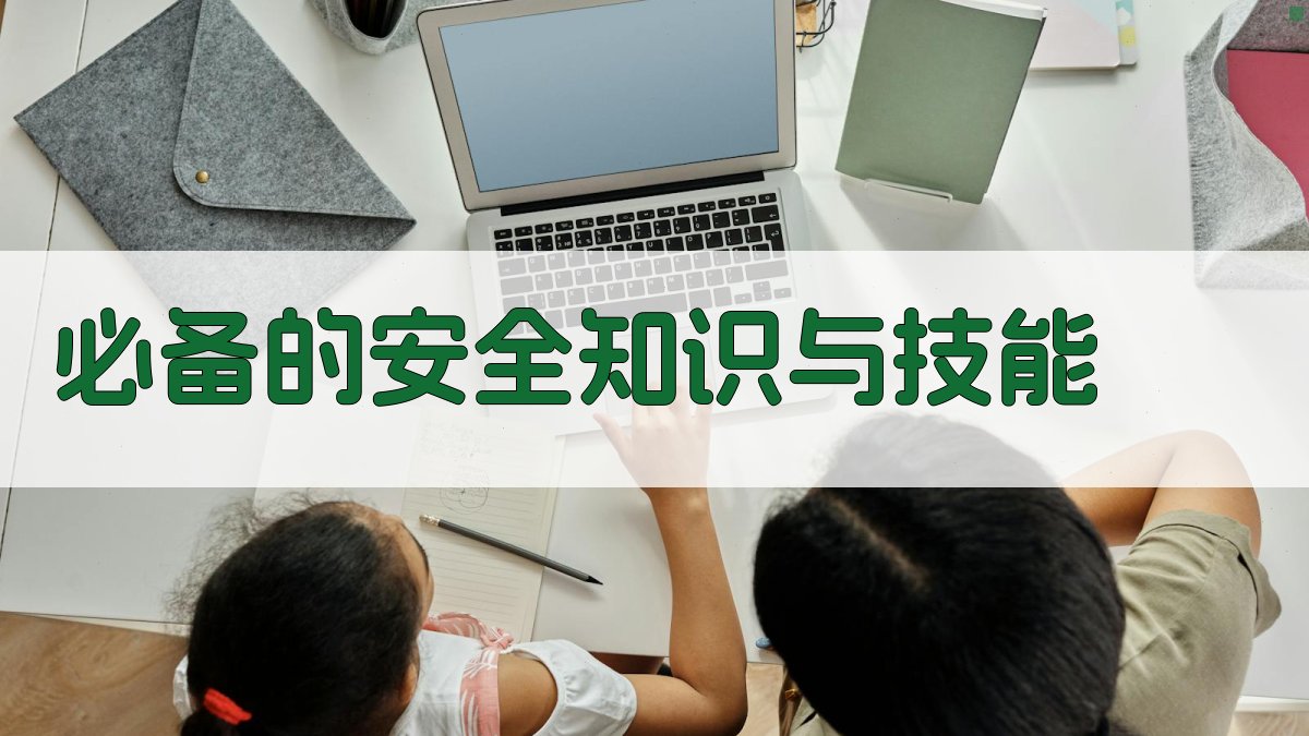 必备的安全知识与技能 图2