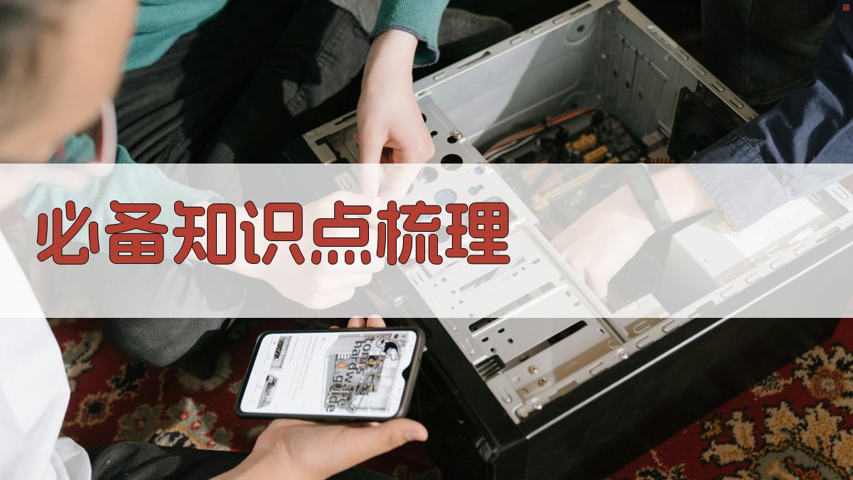 必备知识点梳理 图2